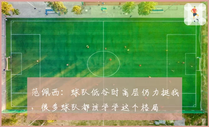 范佩西：球队低谷时高层仍力挺我，很多球队都该学学这个格局
