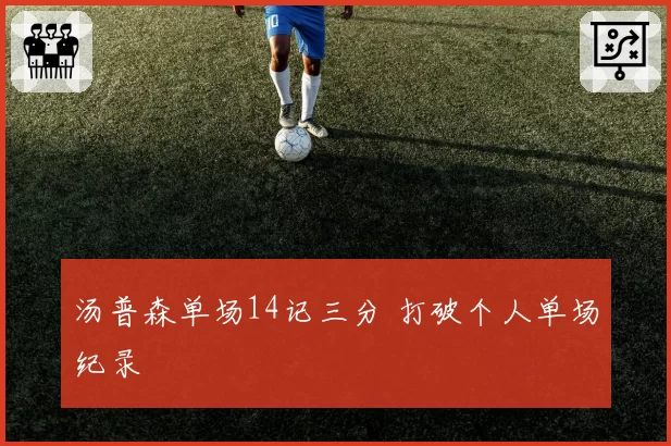 汤普森单场14记三分 打破个人单场纪录