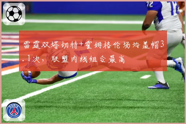雷霆双塔切特+霍姆格伦场均盖帽3.1次，联盟内线组合最高