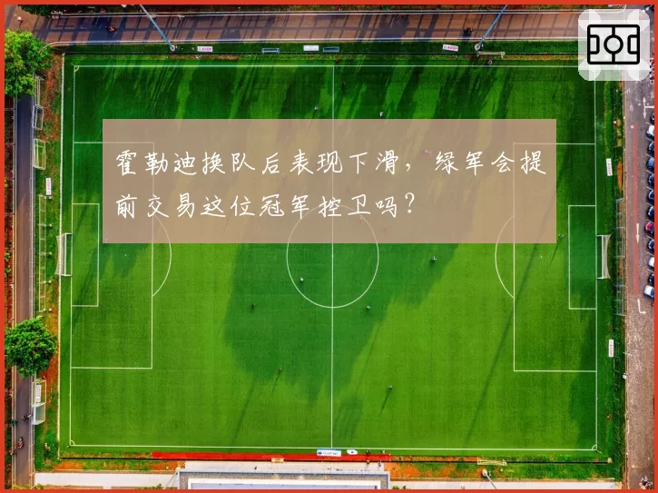 霍勒迪换队后表现下滑,绿军会提前交易这位冠军控卫吗?