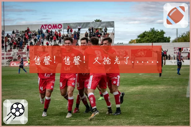 售罄！售罄！又抢光了......