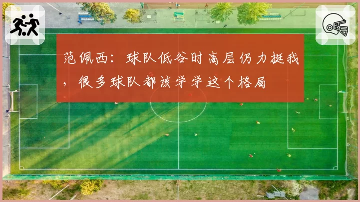 范佩西：球队低谷时高层仍力挺我，很多球队都该学学这个格局