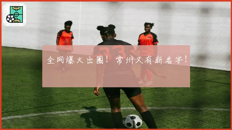 全网爆火出圈！常州又有新名字！