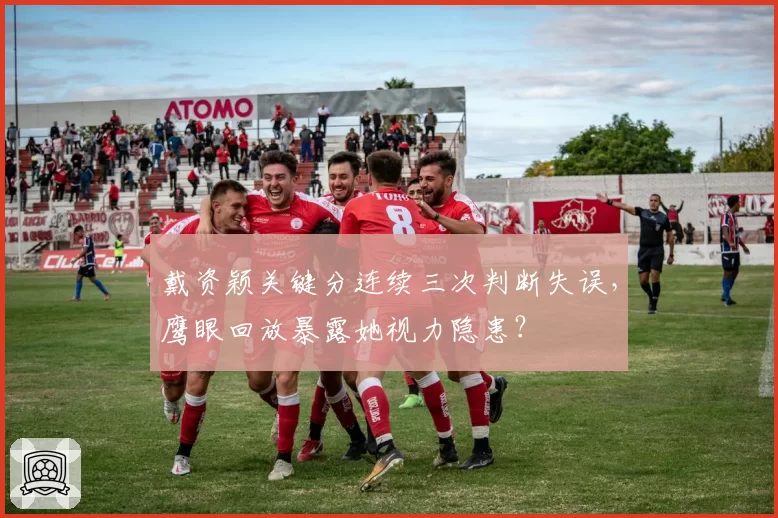 戴资颖关键分连续三次判断失误，鹰眼回放暴露她视力隐患？