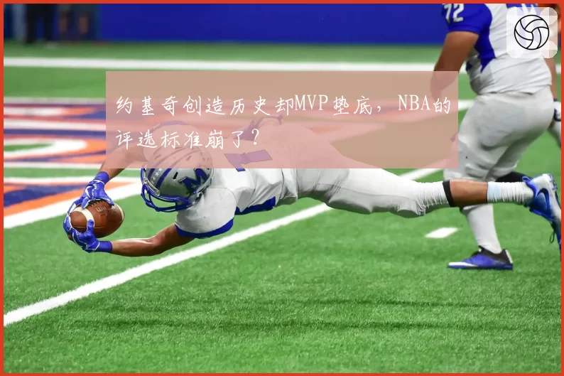 约基奇创造历史却MVP垫底，NBA的评选标准崩了？