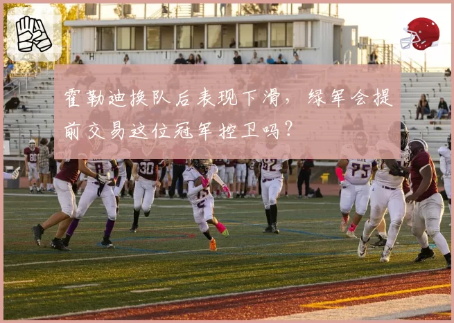 霍勒迪换队后表现下滑,绿军会提前交易这位冠军控卫吗?