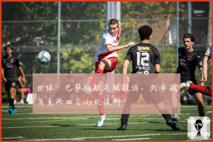 世体：巴萨向欧足联投诉，列举战马竞两回合七处误判
